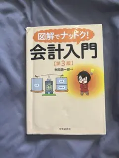 2025年最新】図解でナットク会計入門の人気アイテム - メルカリ