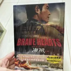 BRAVE HEARTS 海猿 プレミアム・エディション('12フジテレビジョ