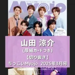 【切り抜き】山田涼介 ／ ちっこいMyojo 2025.03