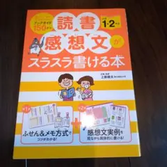 読書感想文がスラスラ書ける本 小学1・2年生