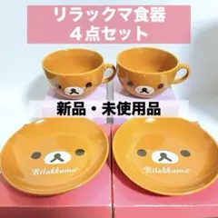 新品・未使用 ローソン リラックマ スープマグ プレート 4点セット 非売品