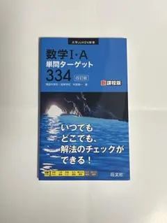 数学I・A単問ターゲット334 新課程版