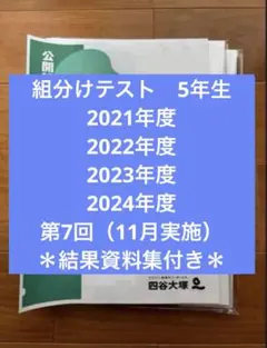 2025年最新】四谷大塚 5年 組み分けテストの人気アイテム