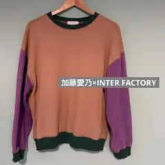 加藤乃愛×INTER FACTORY 刺繍配色スウェット F ベージュ