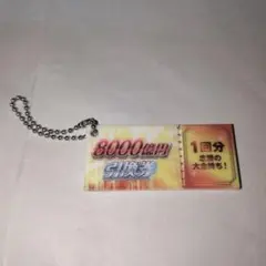「すてきなチケット風」8000億円引換券 1回分 念願の大金持ち キーホルダー