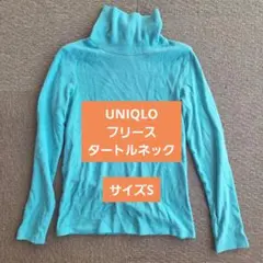 UNIQLO フリース タートルネック 長袖 ライトブルー