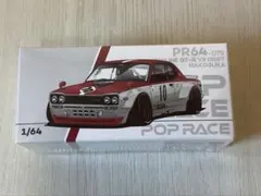 2026年最新】poprace ハコスカの人気アイテム - メルカリ