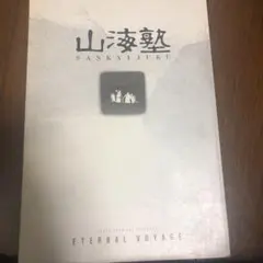山海塾 写真集Ⅰ(値下げ可能) 山海塾 写真集Ⅰ(値下げ可能) 本