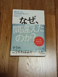 なぜ、間違えたのか? : 誰もがハマる52の思考の落とし穴
