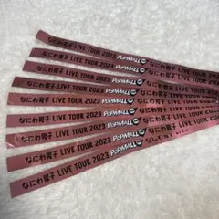 なにわ男子 LIVE TOUR 2023 POPMALL 銀テープ 9本