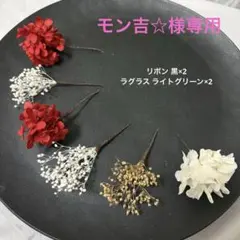 モン吉☆ 様専用No5