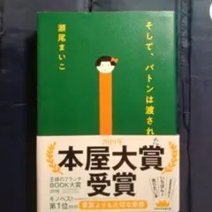 そして、バトンは渡された
