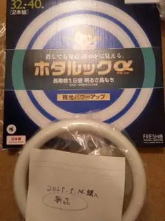 ホタルックα 32W ★使わなかった32Wのみ