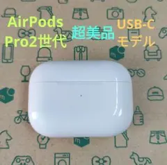 Apple AirPods Pro 2世代 充電ケースのみ 70