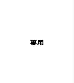 めい様専用ページ