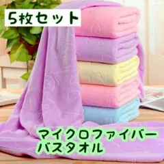 マイクロファイバー バスタオル 5枚セット 薄手 大判 くま柄 柔らかい