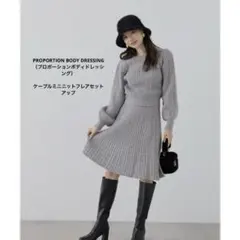 プロポーションボディドレッシング ケーブルニットセットアップ 中古美品