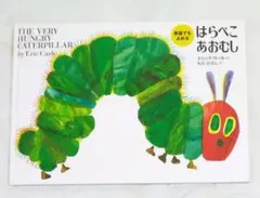 はらぺこあおむし 英語でもよめる 絵本 エリック・カール