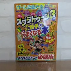 ゲーム攻略大全 Vol.30 　スプラトゥーン３がガチでうまくなる本