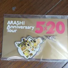 嵐 北海道会場限定チャーム第2弾 ARASHI Anniversary Tou…