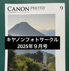 キヤノンフォトサークル 2025年９月号　月刊誌