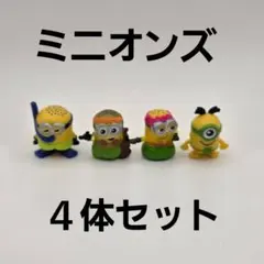 ミニオンズ フィギュア 4体セット