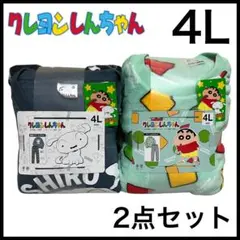 クレヨンしんちゃん　シロ　ルームウェア　セットアップ　メンズ　4L