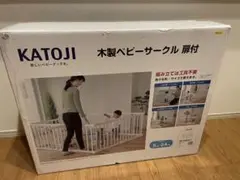 KATOJI 木製ベビーサークル 5ヶ月〜24ヶ月