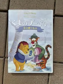 くまのプーさん/冬の贈りもの