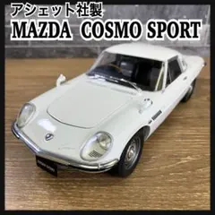 アシェット社製　国産名車コレクション　マツダ コスモスポーツ　1968　1/18のサムネイル