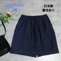 アンタイトル　タイトスカート　2号　М　ネイビー　ワールド　日本製　裏地あり