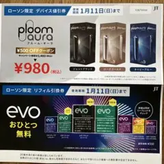 ローソン限定 プルーム・オーラ デバイス値引券 & evoリフィル無料引換券
