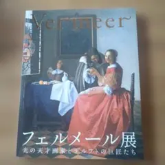 2026年最新】フェルメール展 図録の人気アイテム - メルカリ