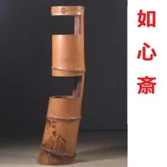 華道 二重切 根付き 竹 池坊 - メルカリ