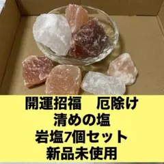 【清めの塩】 【開運】 【除霊】 岩塩 白 ピンク 不定形 開運招福　厄除け