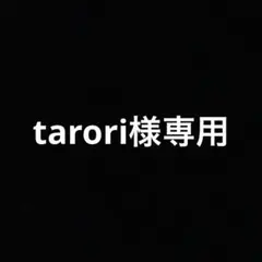 tarori様専用