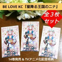 ★BE LOVE KC『星降る王国のニナ』★TVアニメ化特典イラストカード×３枚