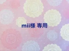 mii様 リクエスト 2点 まとめ商品