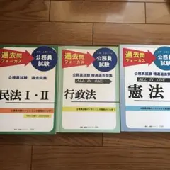 過去問フォーカス　大卒上級レベル公務員試験　過去問集