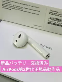 第2世代Apple AirPods右耳イヤホンのみ 片耳 モデル番号A2032のサムネイル