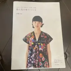 絵と色の布でつくる : nani IROの服の本 : 大人服と子供服