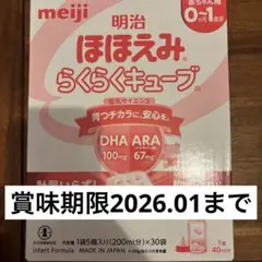 26年1月まで！明治 ほほえみ らくらくキューブ 30個入