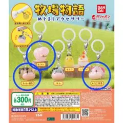 牧場物語 いちご乳牛 ヒツジ コーヒー乳牛 めじるしアクセサリー