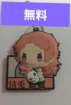 鬼滅の刃　錆兎　ストラップ　BANDAI　一番くじ