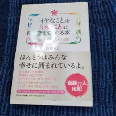 「いやなこと」をいいことに変えられる本　高津りえ