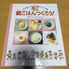 坂本廣子のひとりでクッキング1 朝ごはんつくろう！