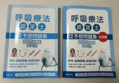 呼吸療法認定士 予想問題集 2025年度版　アステッキ