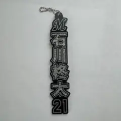 石川柊太 21 応援グッズ