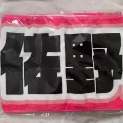 佐野勇斗 漢字タオル 新品未使用品 2026年最新】佐野勇斗 タオルの人気アイテム - メルカリ