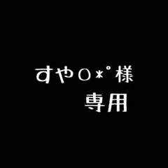 すや〇*゜様専用